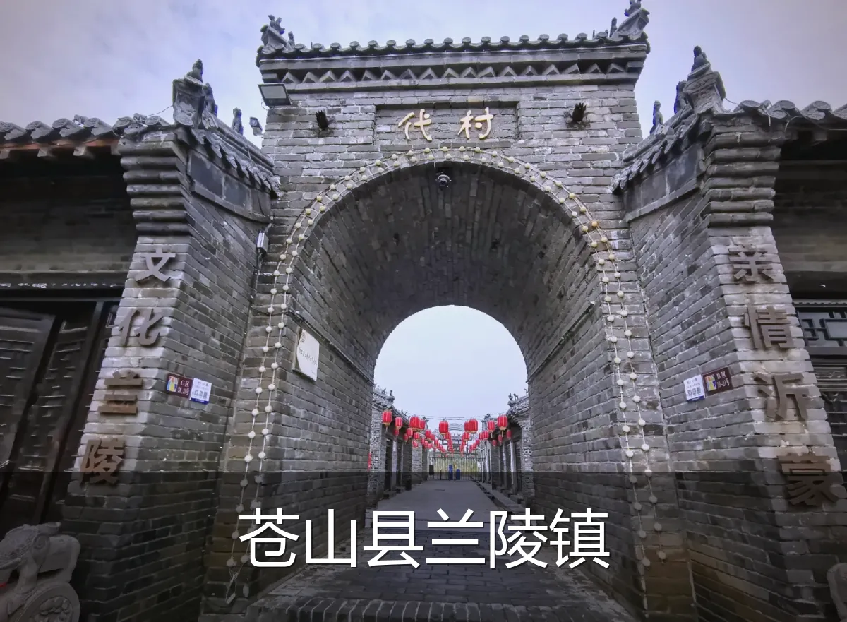 苍山县兰陵镇